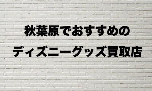 秋葉原ディズニーグッズ
