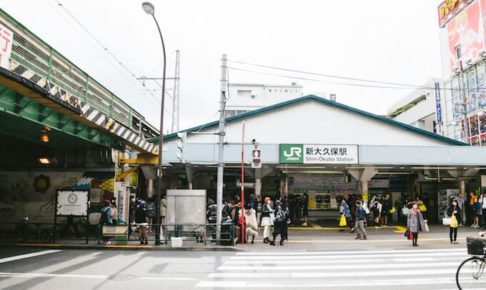 新大久保