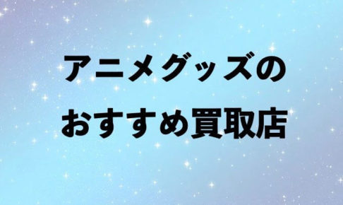 アニメグッズ買取