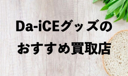 Da-iCEグッズ買取