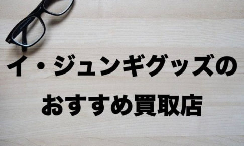 イ・ジュンギグッズ買取