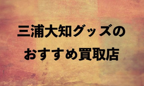 三浦大知グッズ
